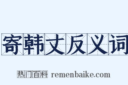 寄韩丈反义词是什么意思的图片